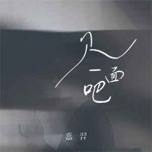 Album 见一面吧 from 嘉羿