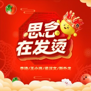 收聽李琦的思念在發燙（群星版） (完整版)歌詞歌曲