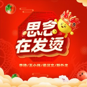 李琦的專輯思念在發燙（羣星版）