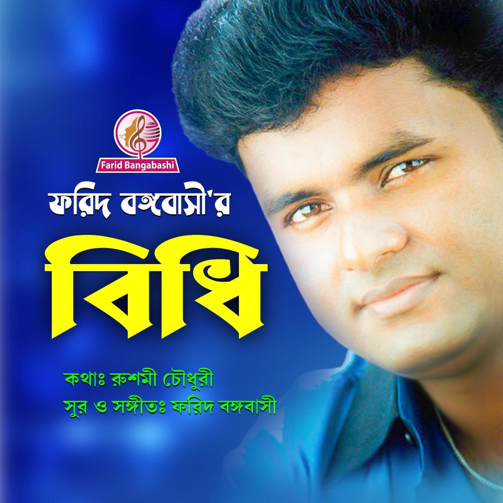 বিধি ।। ফরিদ বঙ্গবাসী