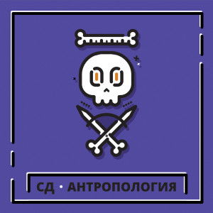 收聽СД的Навсегда (Explicit)歌詞歌曲