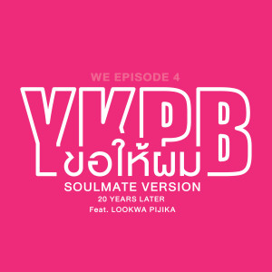 Lookwha Pijika的專輯ขอให้ผม (GIVE IT TO ME) [SOULMATE VERSION 20 YEARS LATER] (feat. Lookwha Pijika)