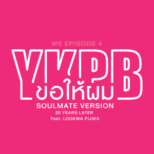 收聽Yokee Playboy的ขอให้ผม (GIVE IT TO ME) [SOULMATE VERSION 20 YEARS LATER] (feat. Lookwha Pijika) (Soulmate Version)歌詞歌曲