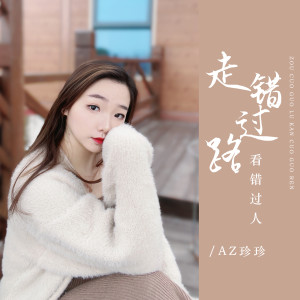 收聽AZ珍珍的走錯過路看錯過人歌詞歌曲