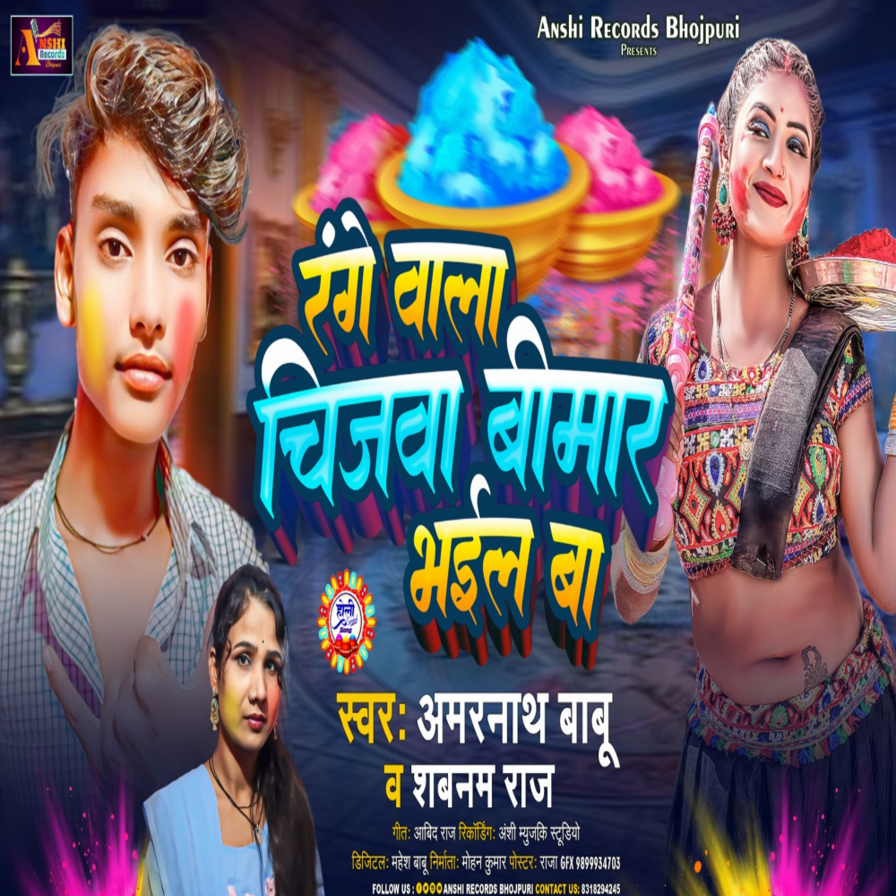 Range Wala Chijawa Bimar Bhail Ba