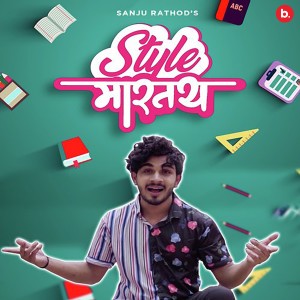 Listen to Style Martay song with lyrics from Sanju Rathod