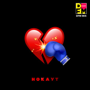 Album Нокаут (DFM Mix) from Клава Кока