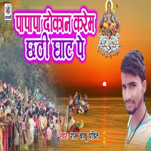 ดาวน์โหลดและฟังเพลง Papapa Dokan Karem Chhath Ghat Pe พร้อมเนื้อเพลงจาก Rambabu Pandit