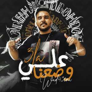 Dengarkan علي وضعنا lagu dari Ahmed Anber dengan lirik