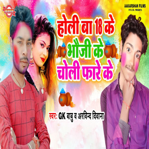 Album Holi Ba 18 Ke Bhauji Ke Chholi Fare Ke from 