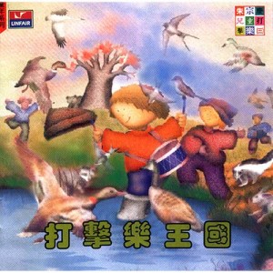 收聽朱宗慶打擊樂團的打擊樂王國的三大家族 (故事)歌詞歌曲