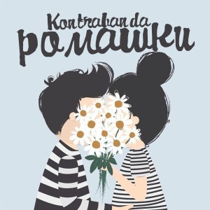 Album Ромашки from Kontrabanda