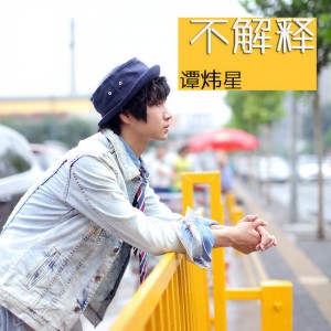 Listen to 不解释 song with lyrics from 谭炜星