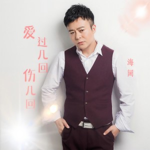 收聽海闊的愛過幾回傷幾回歌詞歌曲