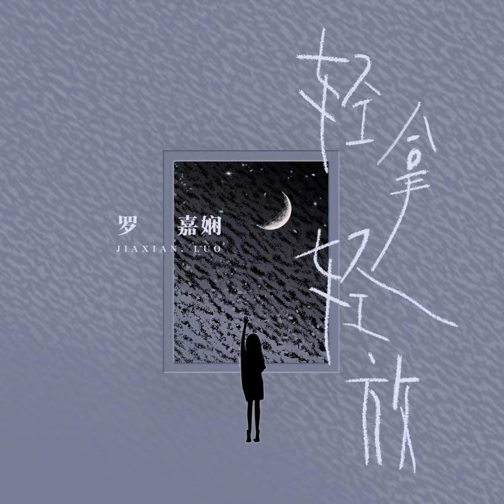 轻拿轻放