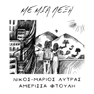 Listen to Dromos song with lyrics from Nikos Marios Lytras