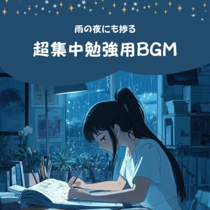 收聽超集中できる作業用BGMおすすめ的Echoing Cup Sounds (Rain)歌詞歌曲