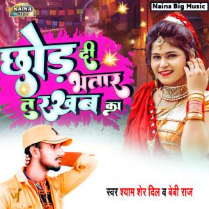 Listen to Chhor Di Bhatar Ta Tu Rakhaba Ka song with lyrics from Shyam Sher Dil