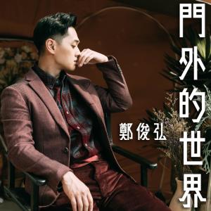Listen to 门外的世界 song with lyrics from Fred Cheng (郑俊弘)