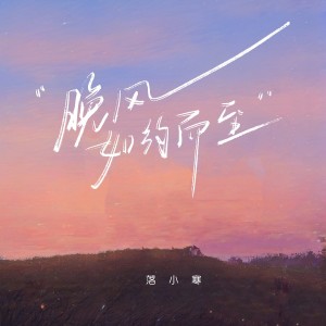 Album 晚风如约而至 oleh 落小寒