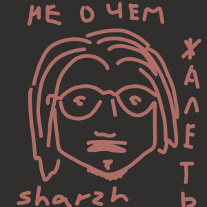 Album Не о чем жалеть from SharzH