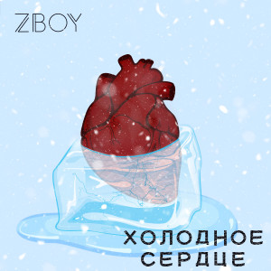 收聽ZBoy的Холодное сердце歌詞歌曲
