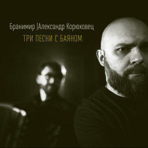 Бранимир的專輯Три песни с баяном (Explicit)