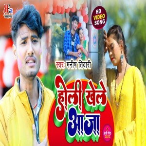 Listen to Holi Khele Aaja (Bhojpuri) song with lyrics from Manish Tiwari
