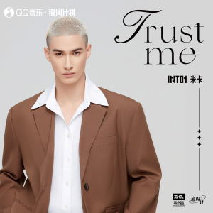 Listen to trust me (伴奏) song with lyrics from INTO1-米卡(MIKA)