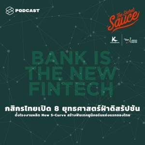 ดาวน์โหลดและฟังเพลง EP.189 กสิกรไทยเปิด 8 ยุทธศาสตร์ฝ่าดิสรัปชัน ตั้งโรงงานผลิต New-S Curve สร้างฟินเทคยูนิคอร์นแห่งแรกขอ พร้อมเนื้อเพลงจาก ดารานักร้องหลายคน