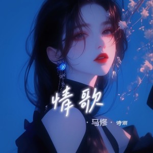 收听马修的情歌 (cover: 林小满) (完整版)歌词歌曲
