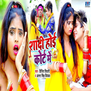 Listen to Shadi Hoi Court Me song with lyrics from Vineet Tiwari