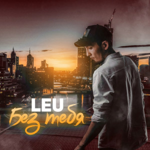 收聽Leu的Без тебя歌詞歌曲