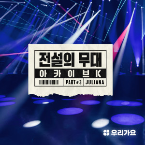 Album SBS Archive K - Juliana oleh 韩国群星