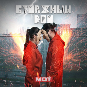 收听Мот的Бумажный дом歌词歌曲