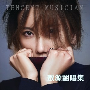 Listen to 悬崖 (cover: 齐秦) (完整版) song with lyrics from 敖源