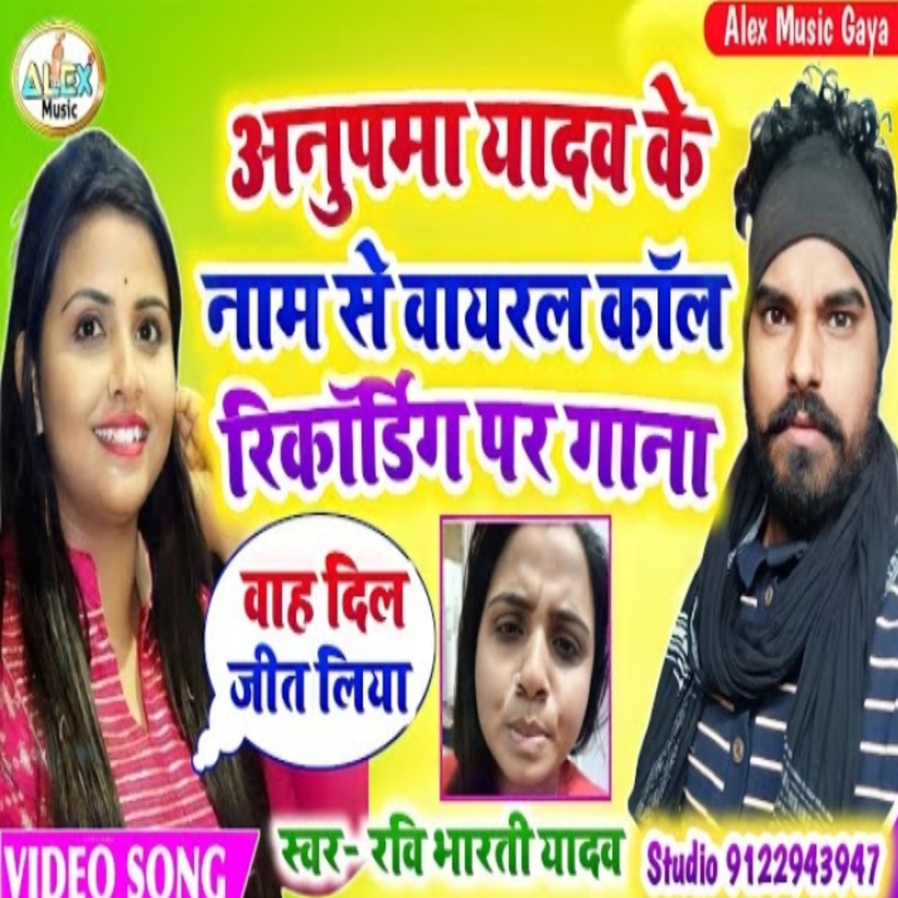 Anupama Yadav Viral Call Recording (Bhojpuri Song)