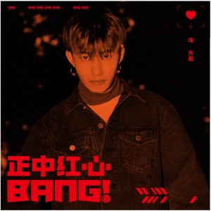 Listen to 正中红心Bang! song with lyrics from 李大奔
