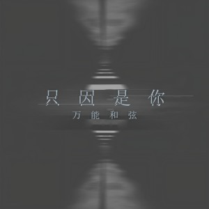 收聽万能和弦的只因是你歌詞歌曲