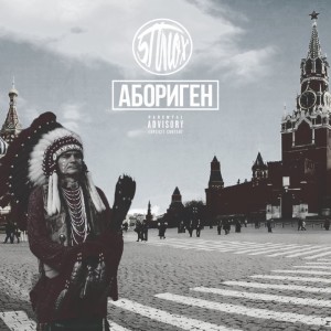 Listen to Останься (Explicit) song with lyrics from 5 Плюх