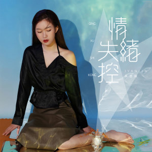 收听季彦霖的情绪失控 (DJ沈念版)歌词歌曲