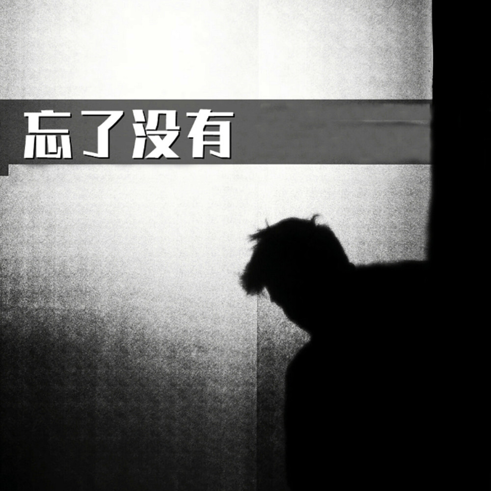 忘了沒有