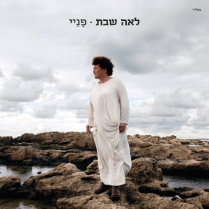 Album פניי from Lea Shabat