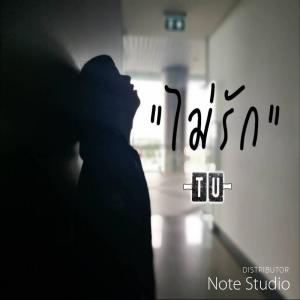 Dengarkan lagu เป็นอะไรไม่ได้มากไปกว่าคนที่เธอไม่รัก nyanyian tU dengan lirik