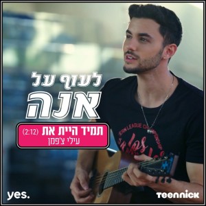 收听עילי צ'פמן的תמיד היית את - מתוך "לעוף על אנה"歌词歌曲