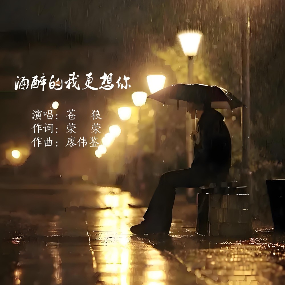 酒醉的我更想你 (伴奏)