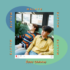 ดาวน์โหลดและฟังเพลง รีบลบ (delete) พร้อมเนื้อเพลงจาก MALATE