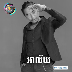 ดาวน์โหลดและฟังเพลง អាល័យ พร้อมเนื้อเพลงจาก Tempo Tris