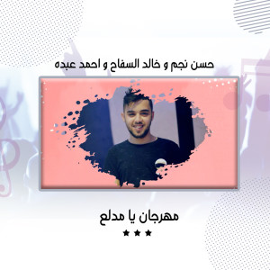 Listen to مهرجان يا مدلع song with lyrics from Hassan Ngm