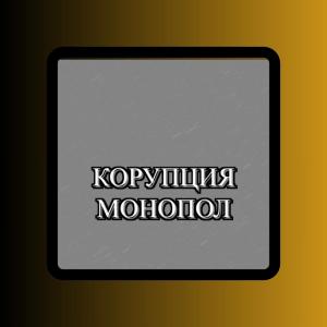 ดาวน์โหลดและฟังเพลง КОРУПЦИЯ (feat. MOM4ETO) (Explicit) พร้อมเนื้อเพลงจาก Gyoky